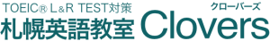 TOEIC® L&R TEST対策 札幌英語教室 Clovers（クローバーズ）のロゴ