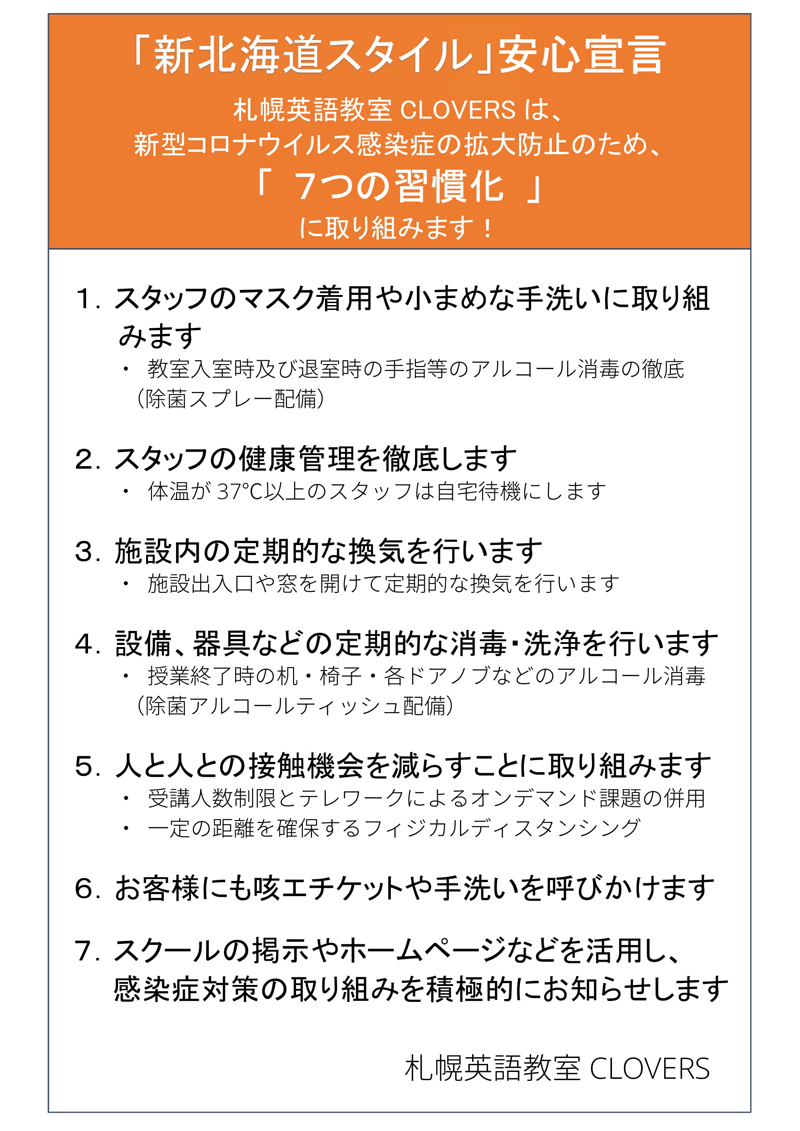 新北海道スタイル安心宣言 短期集中 札幌でtoeic L R Test対策なら 札幌英語教室clovers クローバーズ